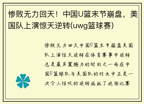 惨败无力回天！中国U篮末节崩盘，美国队上演惊天逆转(uwg篮球赛)