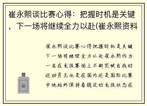 崔永熙谈比赛心得：把握时机是关键，下一场将继续全力以赴(崔永熙资料)