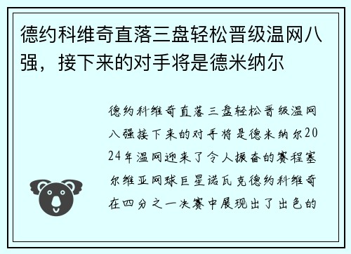 德约科维奇直落三盘轻松晋级温网八强，接下来的对手将是德米纳尔