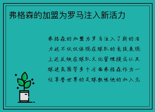 弗格森的加盟为罗马注入新活力