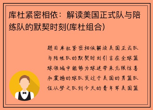 库杜紧密相依：解读美国正式队与陪练队的默契时刻(库杜组合)