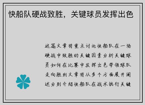 快船队硬战致胜，关键球员发挥出色