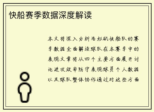 快船赛季数据深度解读