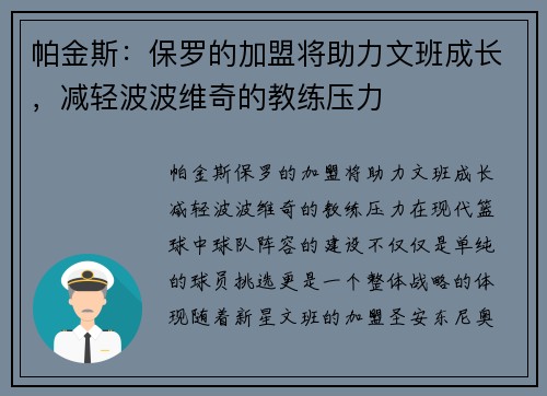 帕金斯：保罗的加盟将助力文班成长，减轻波波维奇的教练压力