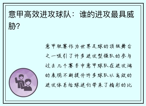 意甲高效进攻球队：谁的进攻最具威胁？