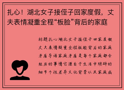 扎心！湖北女子接侄子回家度假，丈夫表情凝重全程“板脸”背后的家庭矛盾