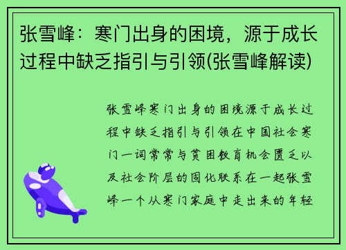张雪峰：寒门出身的困境，源于成长过程中缺乏指引与引领(张雪峰解读)