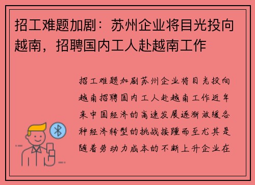 招工难题加剧：苏州企业将目光投向越南，招聘国内工人赴越南工作