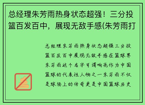 总经理朱芳雨热身状态超强！三分投篮百发百中，展现无敌手感(朱芳雨打球怎么样)