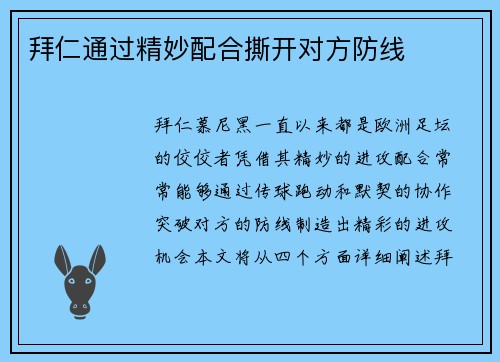 拜仁通过精妙配合撕开对方防线