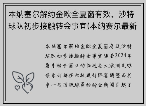 本纳塞尔解约金欧全夏窗有效，沙特球队初步接触转会事宜(本纳赛尔最新情况)