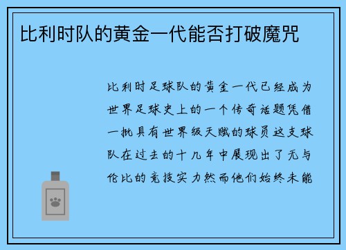 比利时队的黄金一代能否打破魔咒