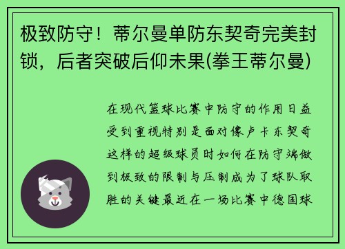 极致防守！蒂尔曼单防东契奇完美封锁，后者突破后仰未果(拳王蒂尔曼)