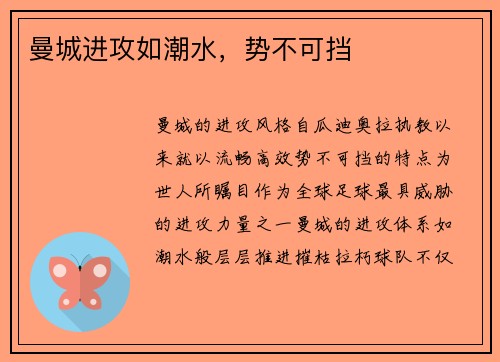 曼城进攻如潮水，势不可挡