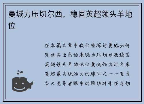 曼城力压切尔西，稳固英超领头羊地位