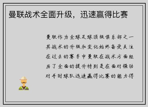 曼联战术全面升级，迅速赢得比赛