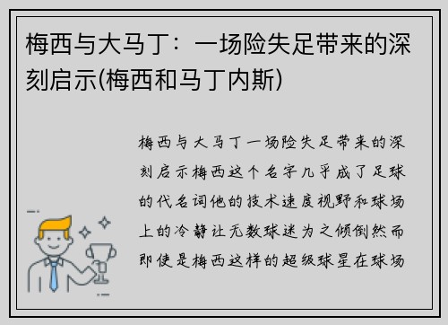 梅西与大马丁：一场险失足带来的深刻启示(梅西和马丁内斯)