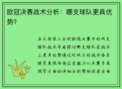 欧冠决赛战术分析：哪支球队更具优势？