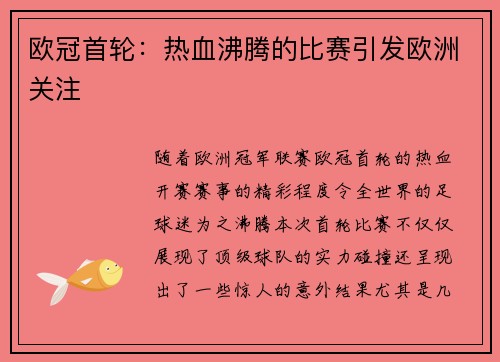 欧冠首轮：热血沸腾的比赛引发欧洲关注