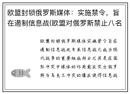 欧盟封锁俄罗斯媒体：实施禁令，旨在遏制信息战(欧盟对俄罗斯禁止八名欧盟成员国入境予以谴责)