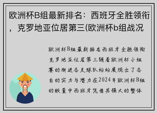 欧洲杯B组最新排名：西班牙全胜领衔，克罗地亚位居第三(欧洲杯b组战况)
