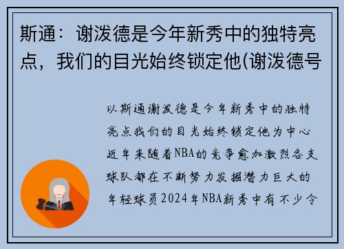 斯通：谢泼德是今年新秀中的独特亮点，我们的目光始终锁定他(谢泼德号)