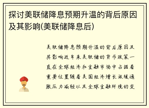 探讨美联储降息预期升温的背后原因及其影响(美联储降息后)
