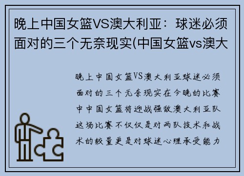 晚上中国女篮VS澳大利亚：球迷必须面对的三个无奈现实(中国女篮vs澳大利亚直播录像)