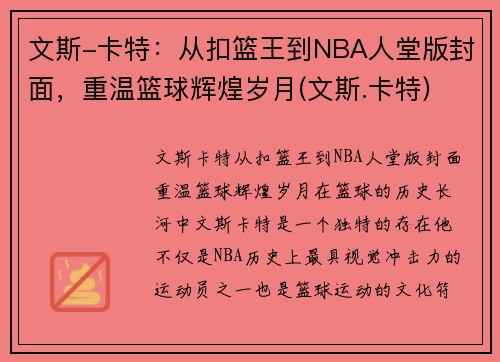 文斯-卡特：从扣篮王到NBA人堂版封面，重温篮球辉煌岁月(文斯.卡特)