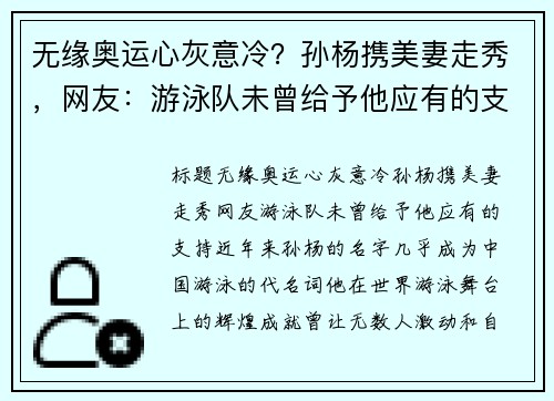 无缘奥运心灰意冷？孙杨携美妻走秀，网友：游泳队未曾给予他应有的支持