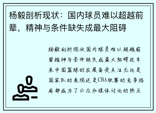 杨毅剖析现状：国内球员难以超越前辈，精神与条件缺失成最大阻碍