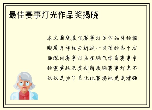 最佳赛事灯光作品奖揭晓