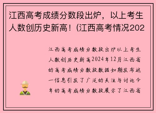 江西高考成绩分数段出炉，以上考生人数创历史新高！(江西高考情况2021)