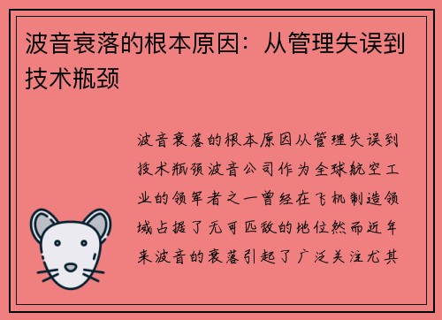 波音衰落的根本原因：从管理失误到技术瓶颈