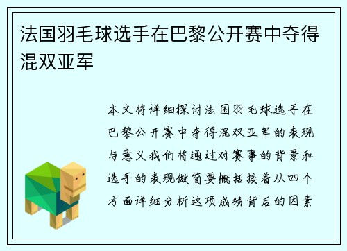 法国羽毛球选手在巴黎公开赛中夺得混双亚军