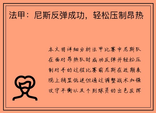 法甲：尼斯反弹成功，轻松压制昂热