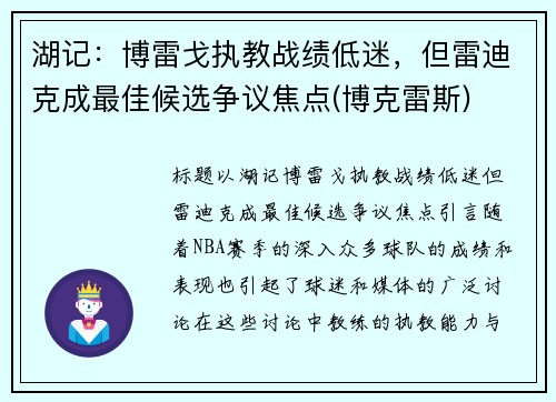 湖记：博雷戈执教战绩低迷，但雷迪克成最佳候选争议焦点(博克雷斯)