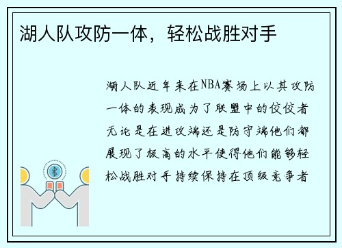 湖人队攻防一体，轻松战胜对手