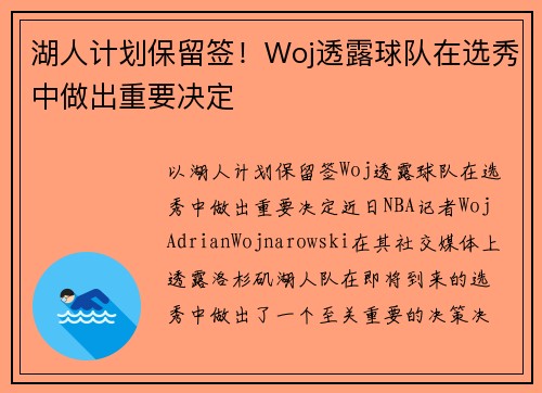 湖人计划保留签！Woj透露球队在选秀中做出重要决定