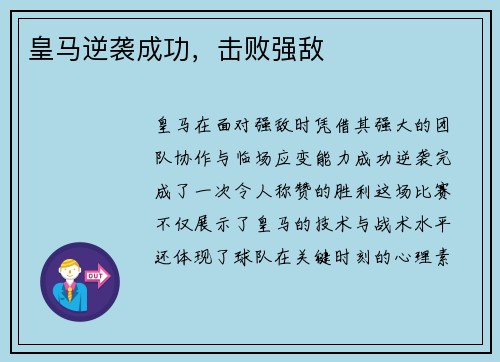 皇马逆袭成功，击败强敌