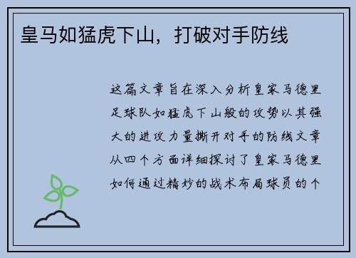 皇马如猛虎下山，打破对手防线
