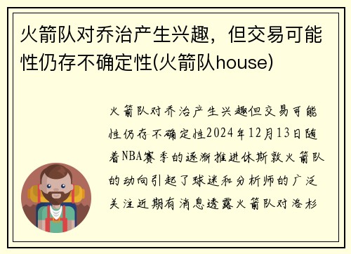 火箭队对乔治产生兴趣，但交易可能性仍存不确定性(火箭队house)
