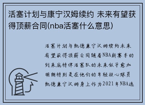 活塞计划与康宁汉姆续约 未来有望获得顶薪合同(nba活塞什么意思)