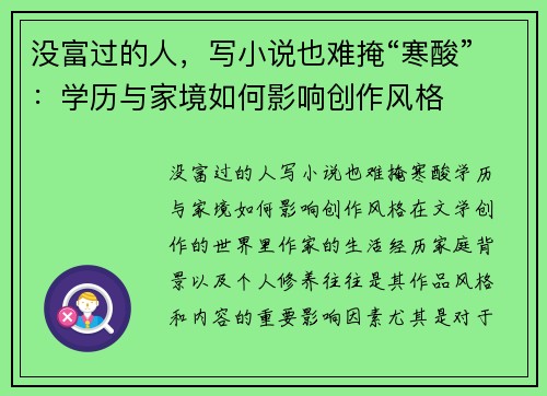 没富过的人，写小说也难掩“寒酸”：学历与家境如何影响创作风格
