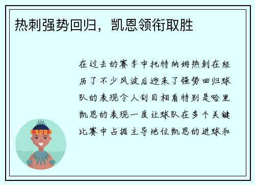 热刺强势回归，凯恩领衔取胜