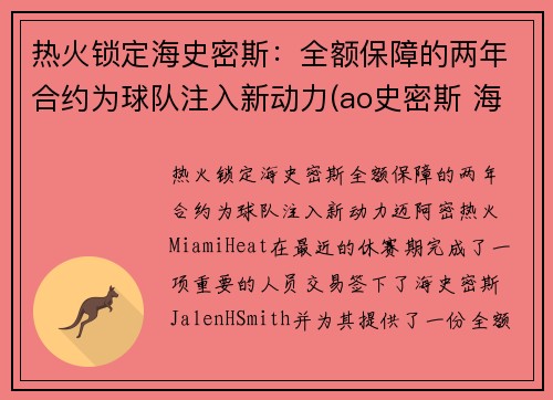 热火锁定海史密斯：全额保障的两年合约为球队注入新动力(ao史密斯 海尔)