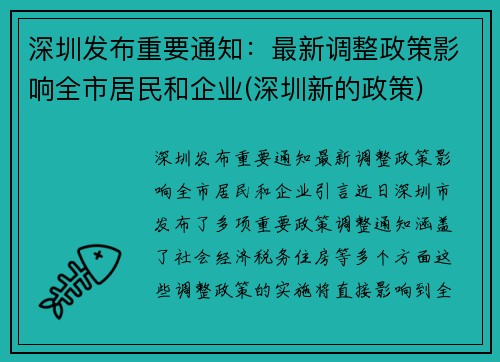 深圳发布重要通知：最新调整政策影响全市居民和企业(深圳新的政策)