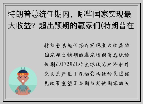 特朗普总统任期内，哪些国家实现最大收益？超出预期的赢家们(特朗普在任的业绩)