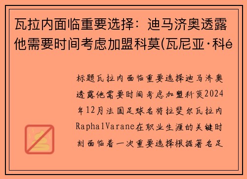 瓦拉内面临重要选择：迪马济奥透露他需要时间考虑加盟科莫(瓦尼亚·科马蒂纳)