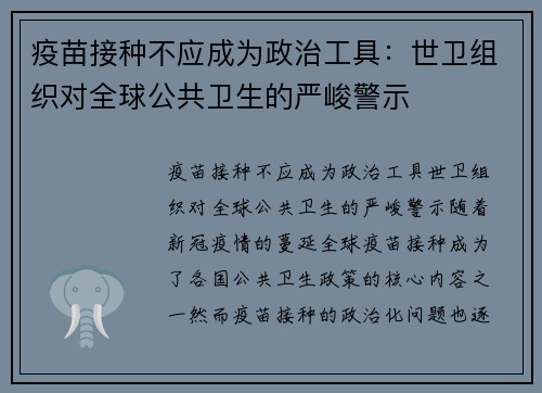 疫苗接种不应成为政治工具：世卫组织对全球公共卫生的严峻警示
